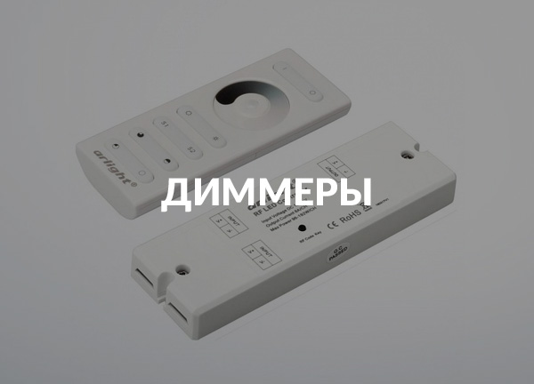 Диммеры